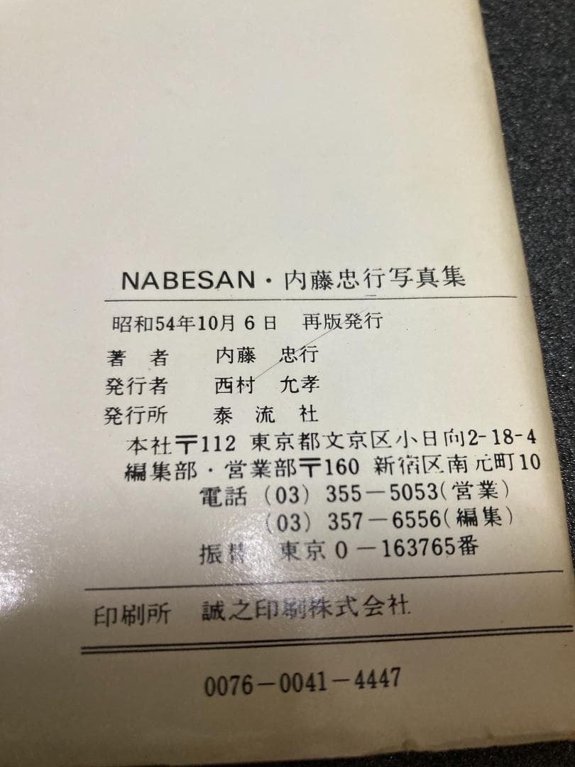 NABESAN―内藤忠行写真集 (1977年)