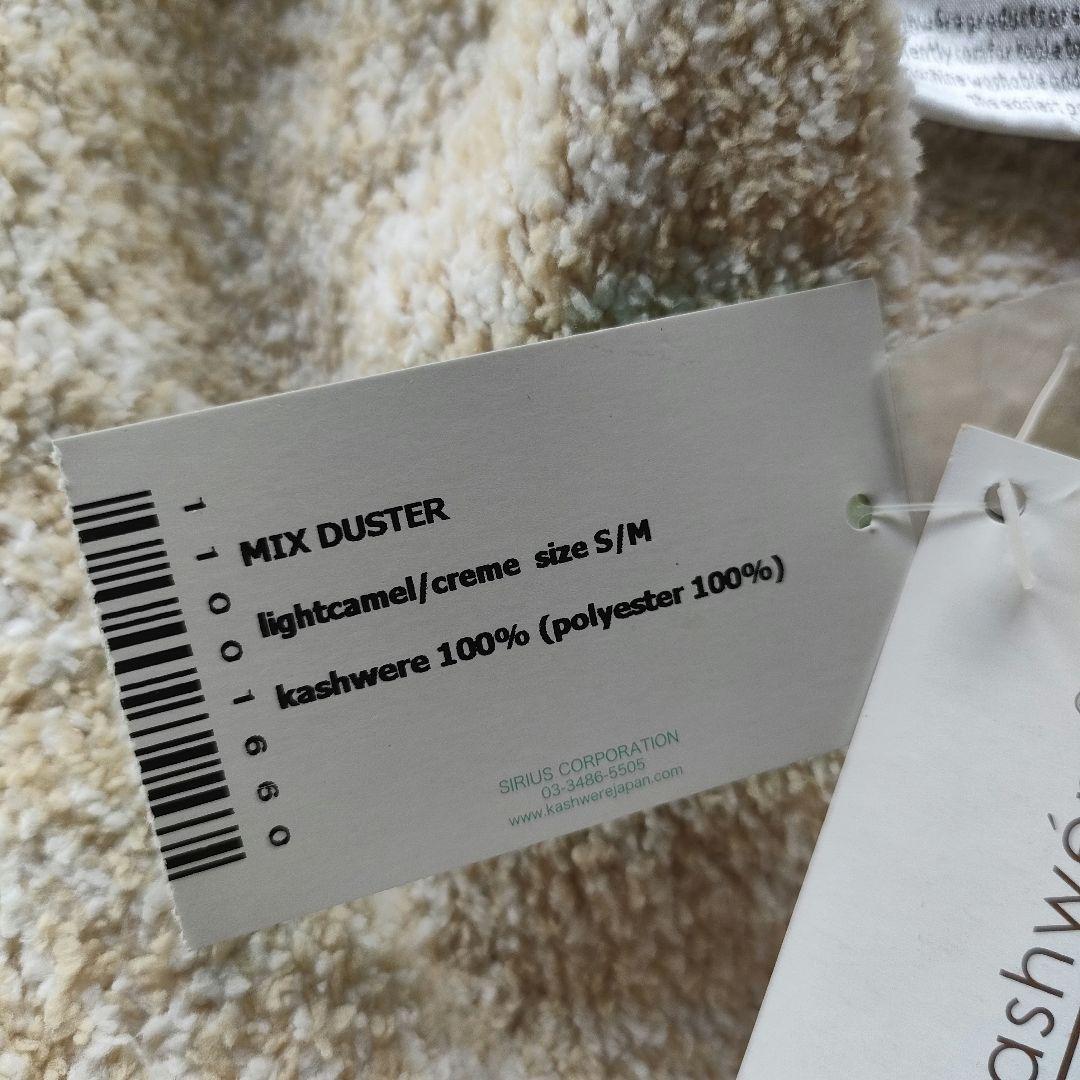 【新品未使用】kashwere MIX DUSTER ミックスロングカーディガン