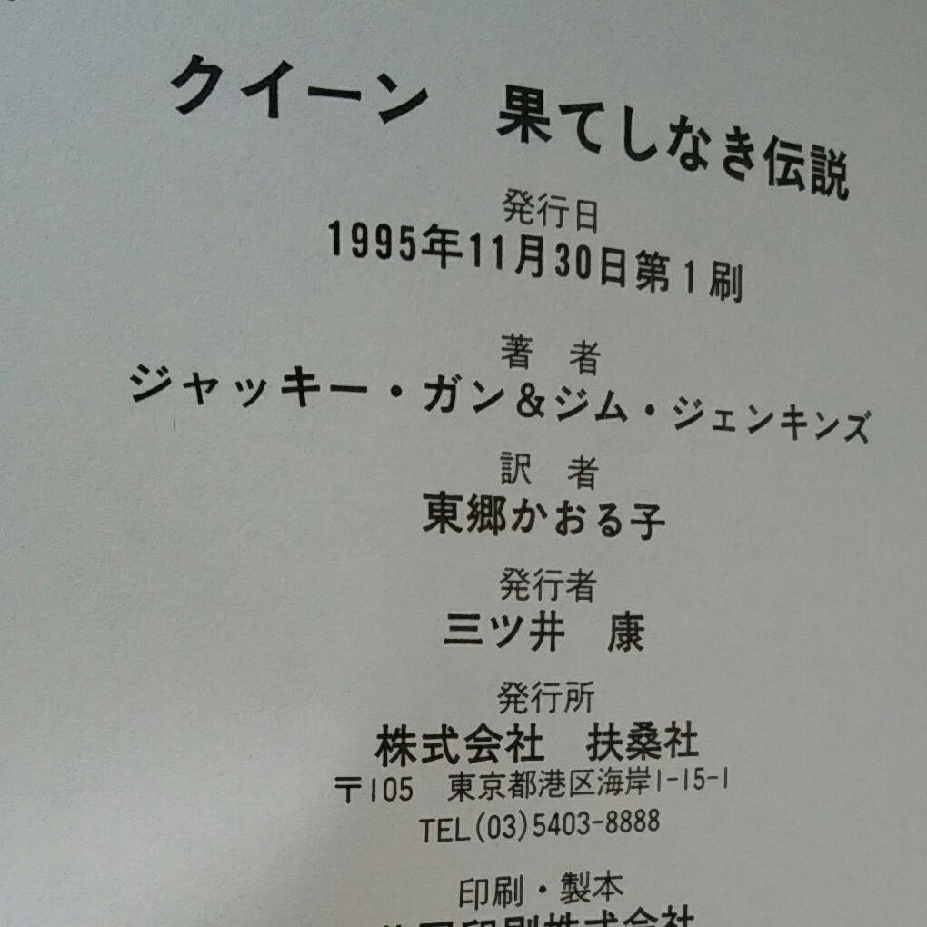 クイーン果てしなき伝説　初版　絶版