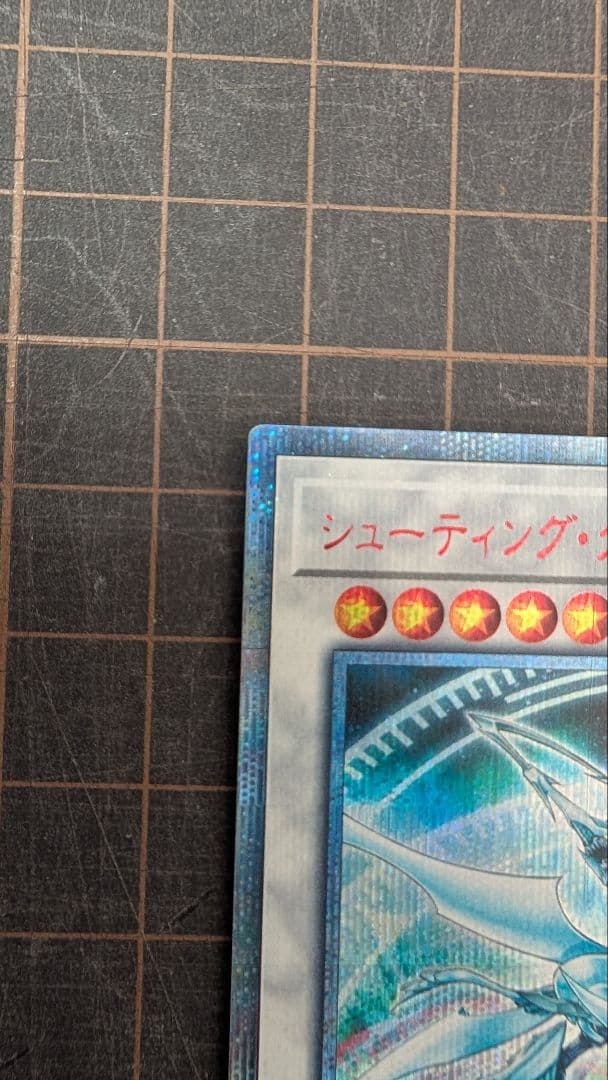 【美品】遊戯王 シューティングクェーサードラゴン 20thシークレット