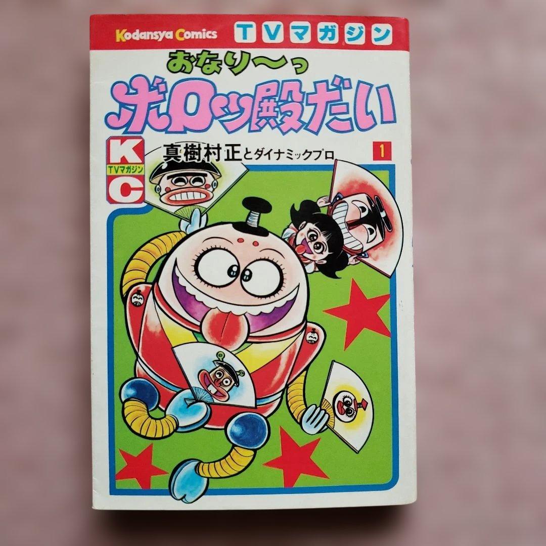 おなり～っ ボロッ殿だい　全3巻　初版　真樹村正　テレビマガジン　昭和レトロ
