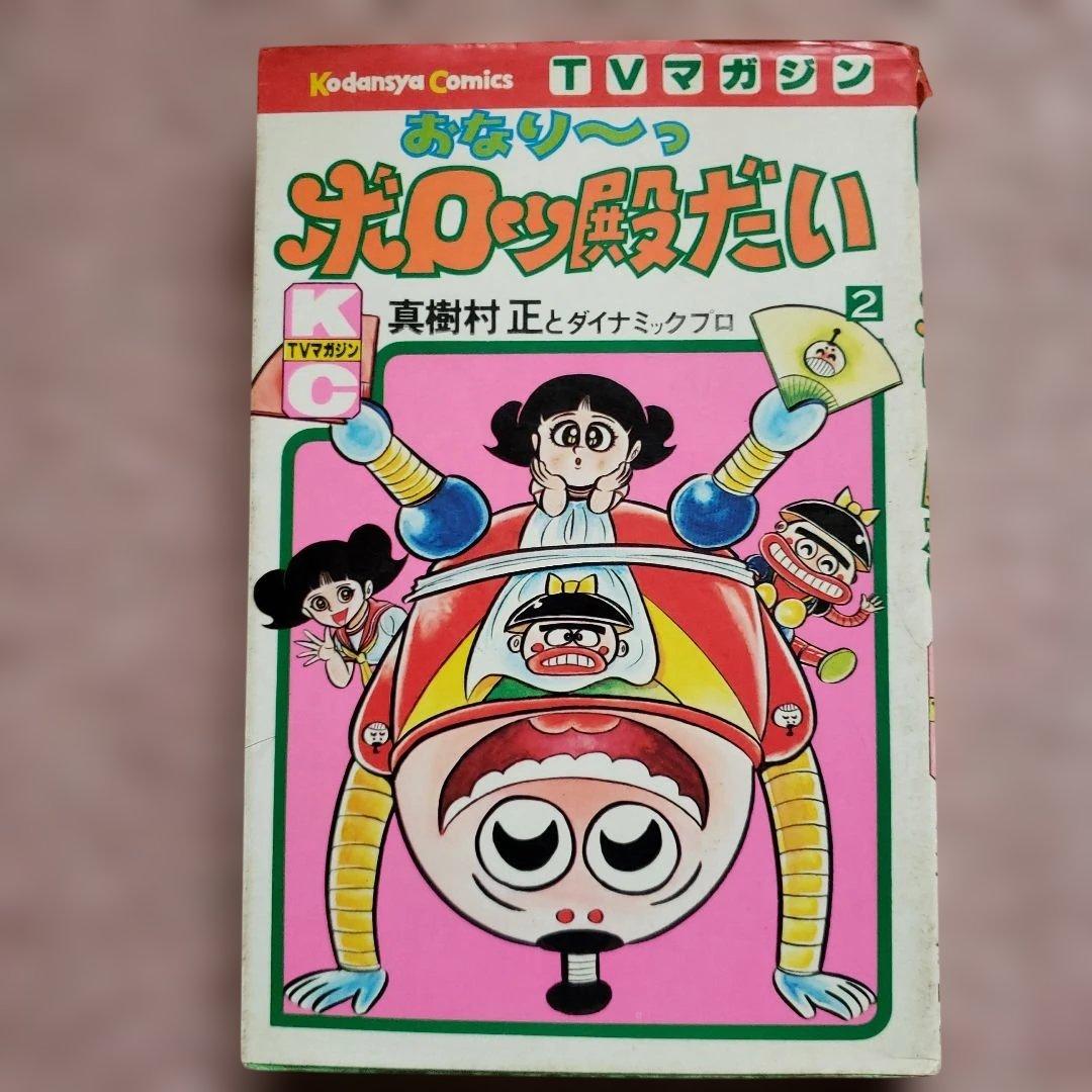 おなり～っ ボロッ殿だい　全3巻　初版　真樹村正　テレビマガジン　昭和レトロ