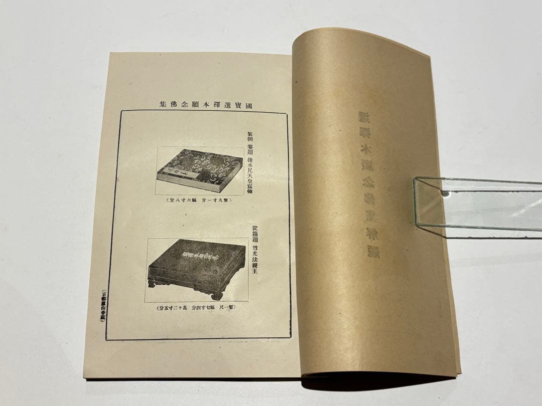「国宝 選択本願念仏集」解題共（大正八年刊 五版） 2冊|法然 浄土宗 選択集