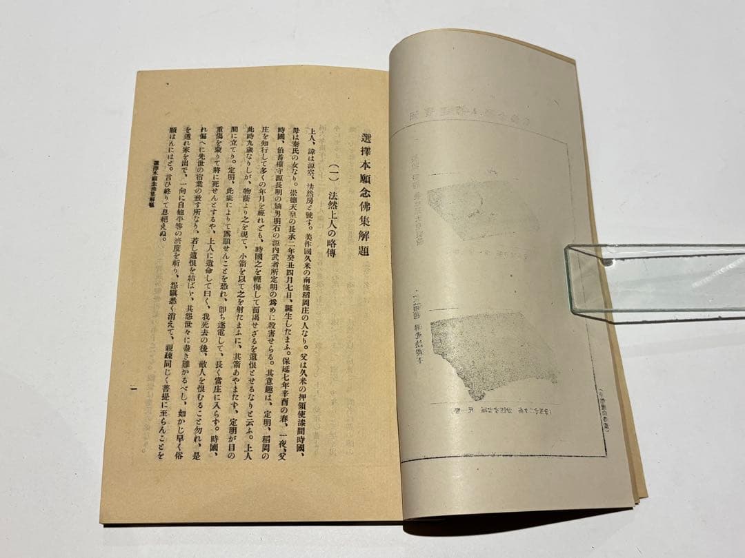 「国宝 選択本願念仏集」解題共（大正八年刊 五版） 2冊|法然 浄土宗 選択集