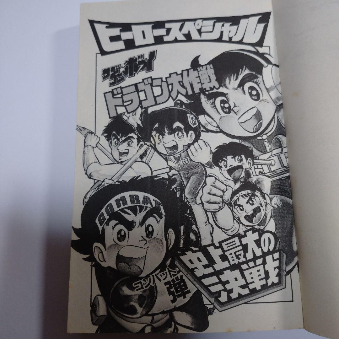 ラジコンボーイ ドラゴン大作戦 昭和