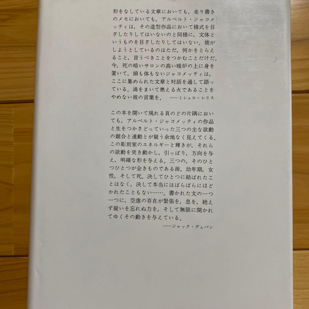 アルベルト•ジャコメッティ　エクリ★彫刻界の巨匠