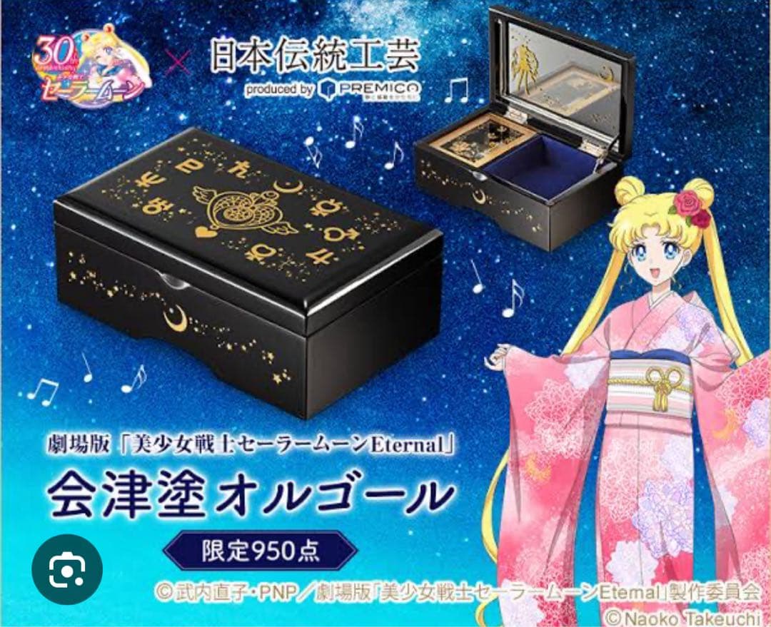 セーラームーン　会津塗オルゴール 限定950点限定品