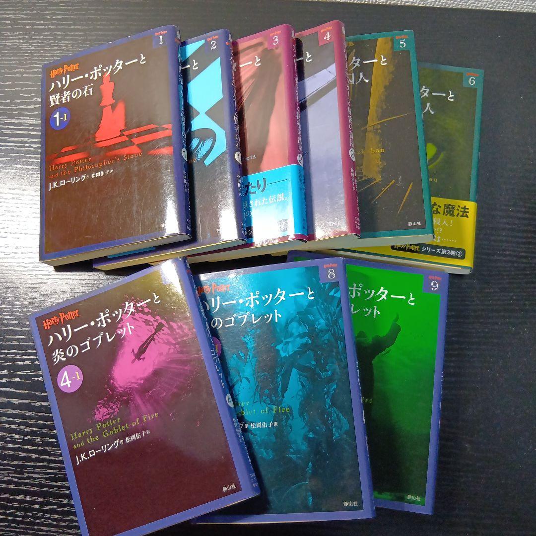 小説　ハリー・ポッター　文庫版21冊セット（1〜19巻全巻＋舞台呪いの子全2巻）