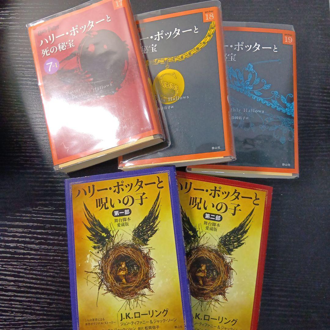小説　ハリー・ポッター　文庫版21冊セット（1〜19巻全巻＋舞台呪いの子全2巻）