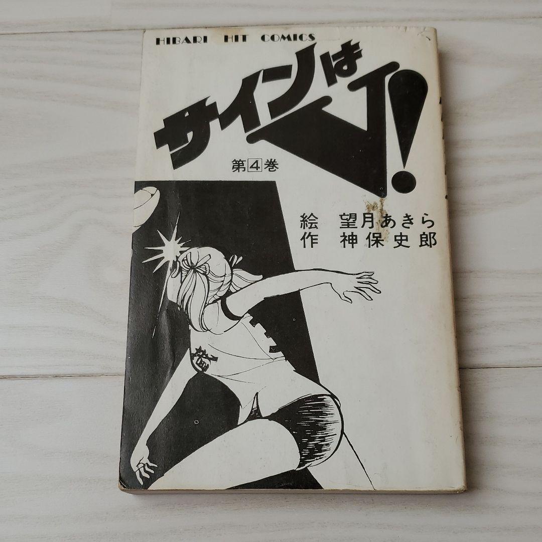 【サインはV!】原作・神保史郎　絵・望月あきら♪
