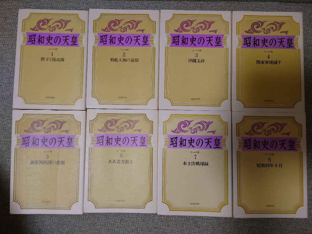昭和史の天皇　ゴールド版　読売新聞社　全8巻