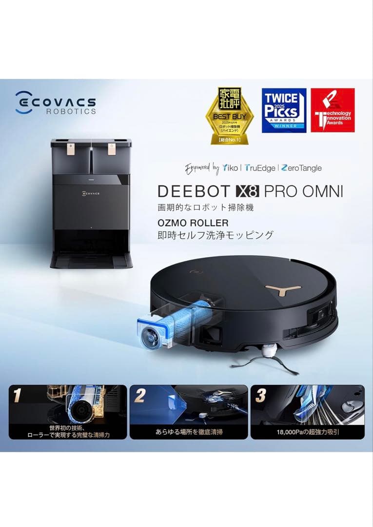 【ツルツル】DEEBOT X8 PRO OMNI