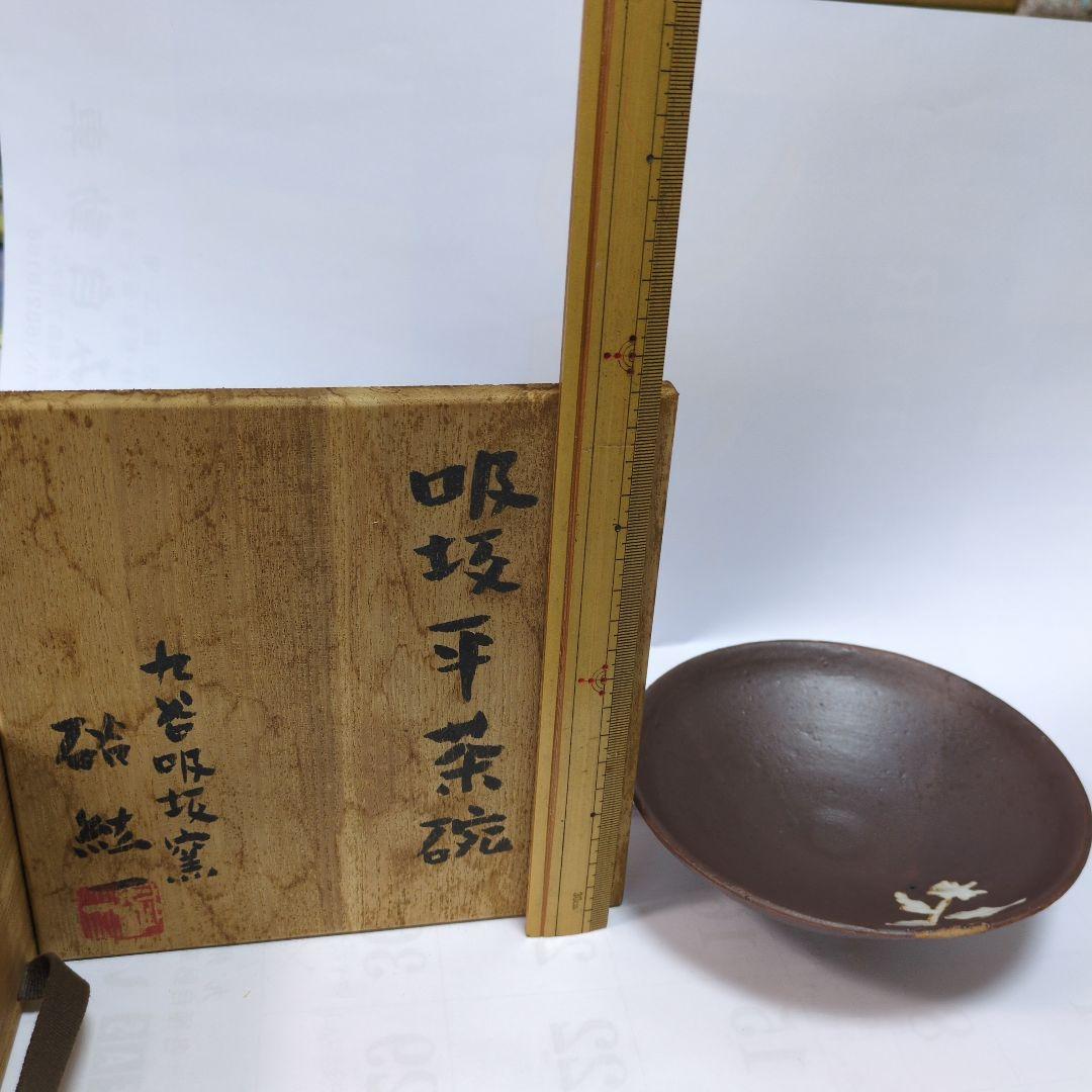 九谷吸坂窯　 茶色の花模様の平茶碗