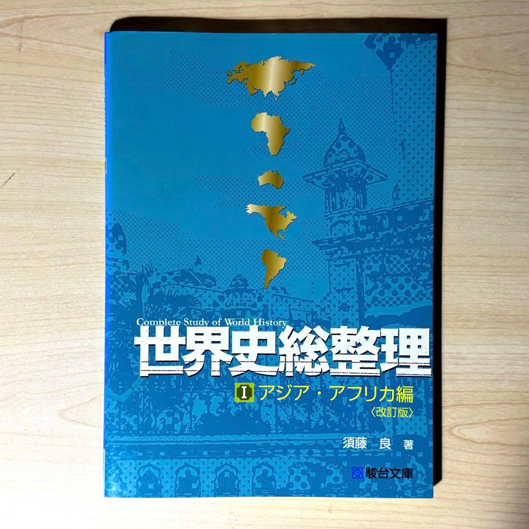 【絶版】世界史総整理 須藤良 駿台文庫 セット