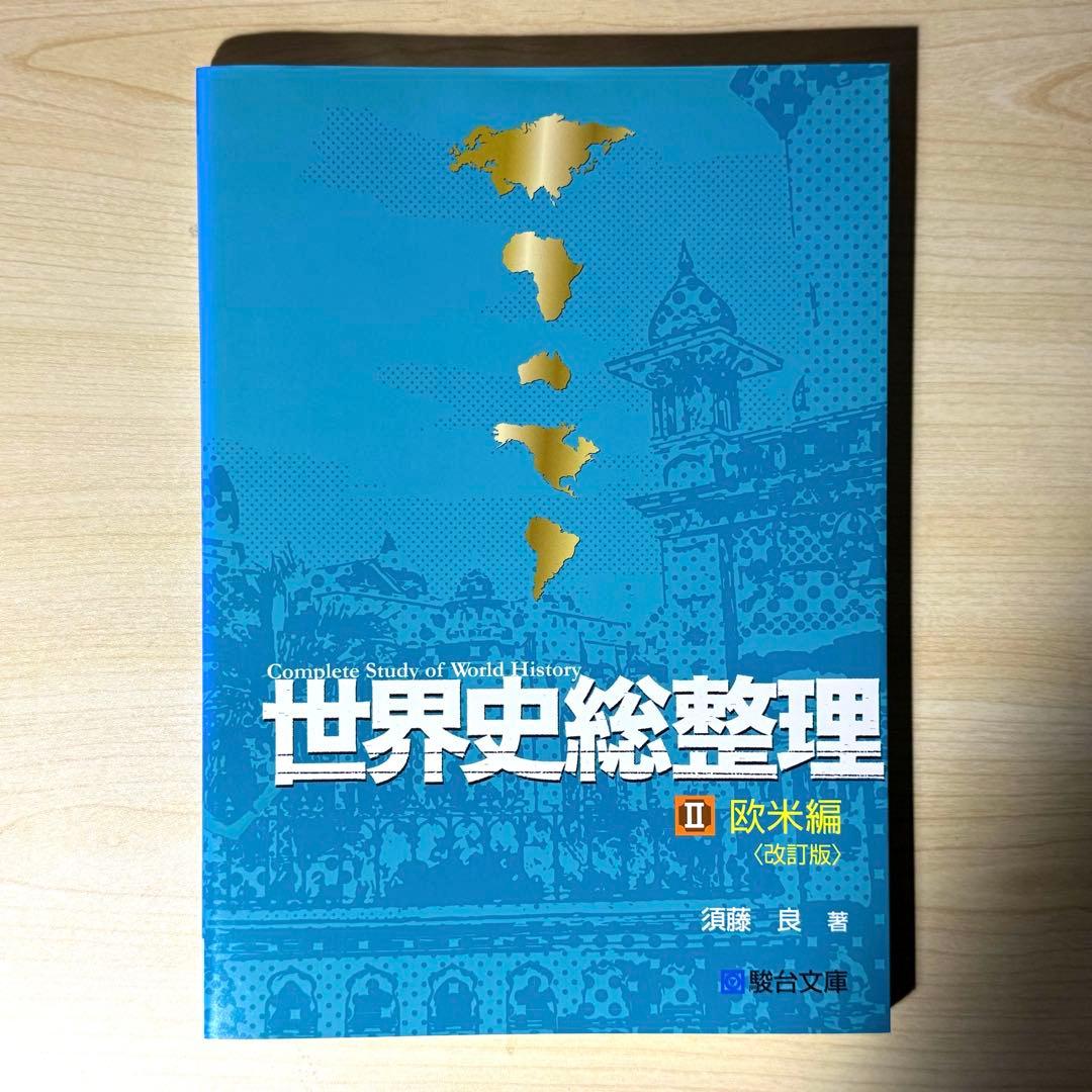 【絶版】世界史総整理 須藤良 駿台文庫 セット