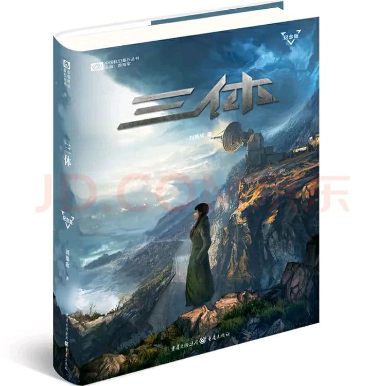 三体 中国語特別記念数量限定版