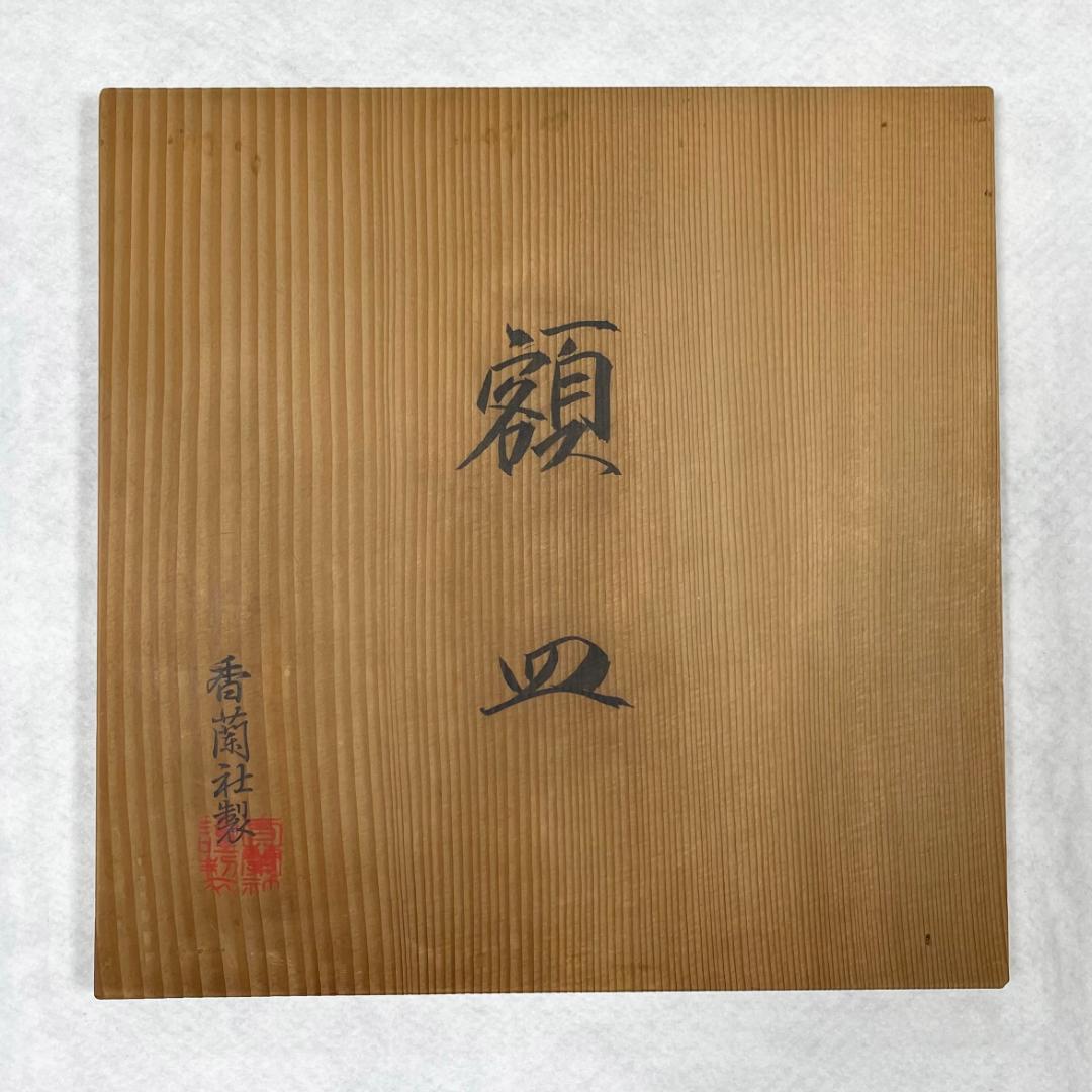 香蘭社 染錦 飾皿 梅桜松菊牡丹 大皿 金彩 共箱