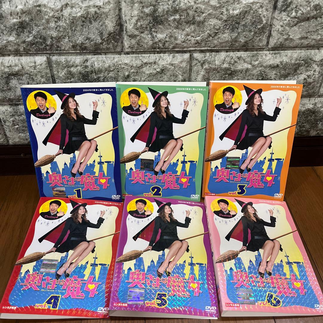 奥さまは魔女 全6巻　米倉涼子　DVD