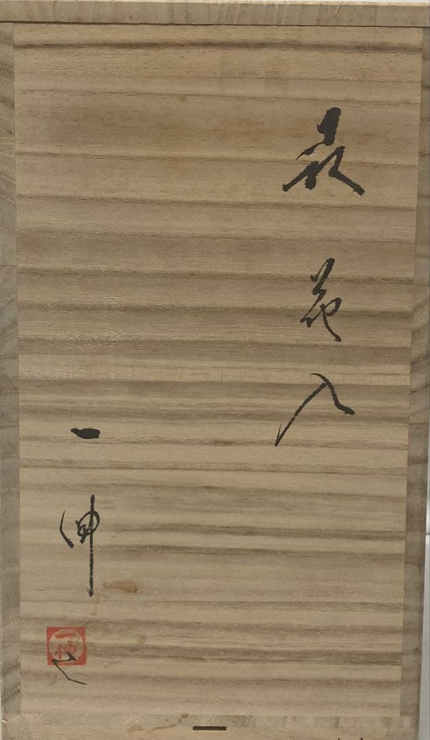 B483b「萩 花入」森島一伸作　共箱　萩焼　花器　茶道具