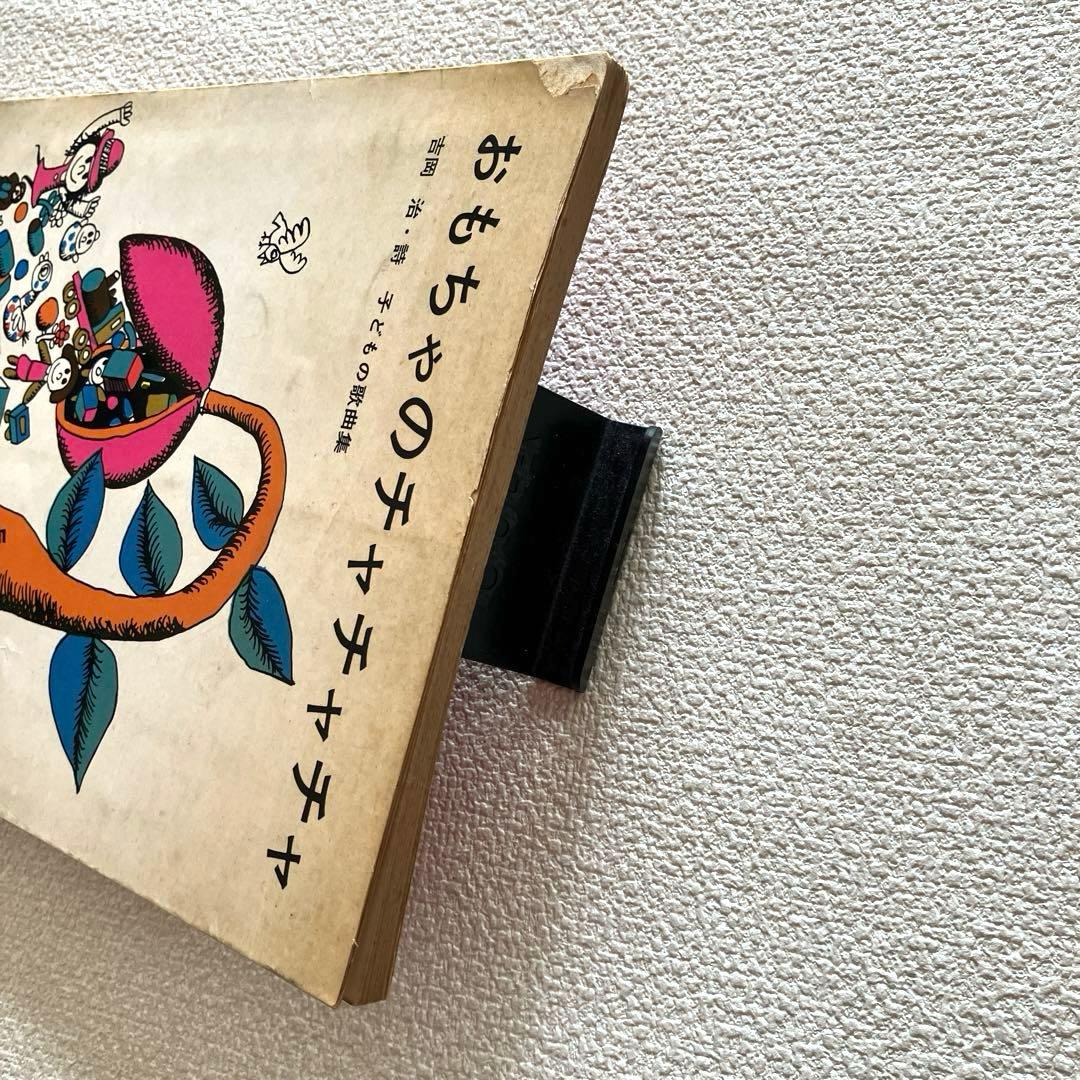おもちゃのチャチャチャ　子ども歌曲集　吉岡 治・詩