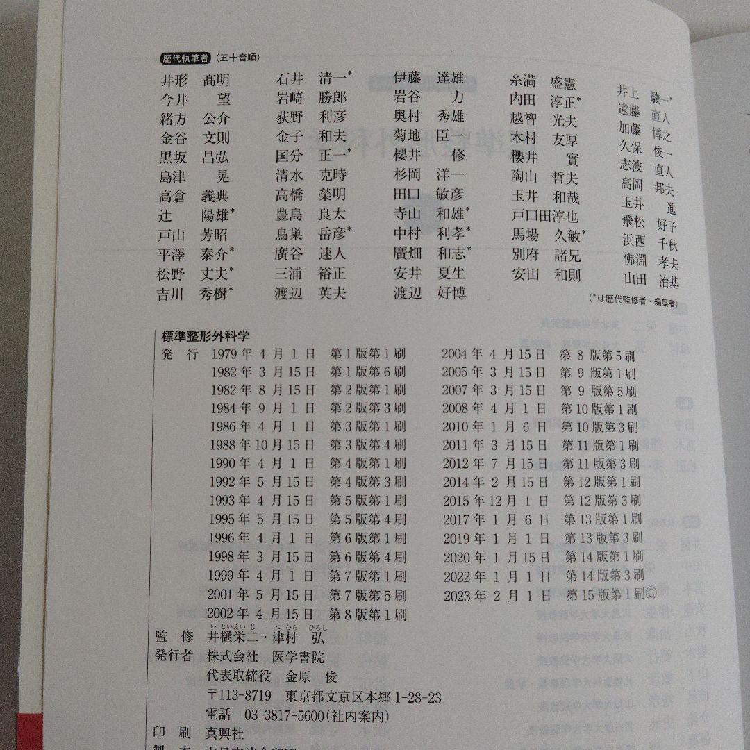 標準整形外科学 第15版 医学書院 別冊付録