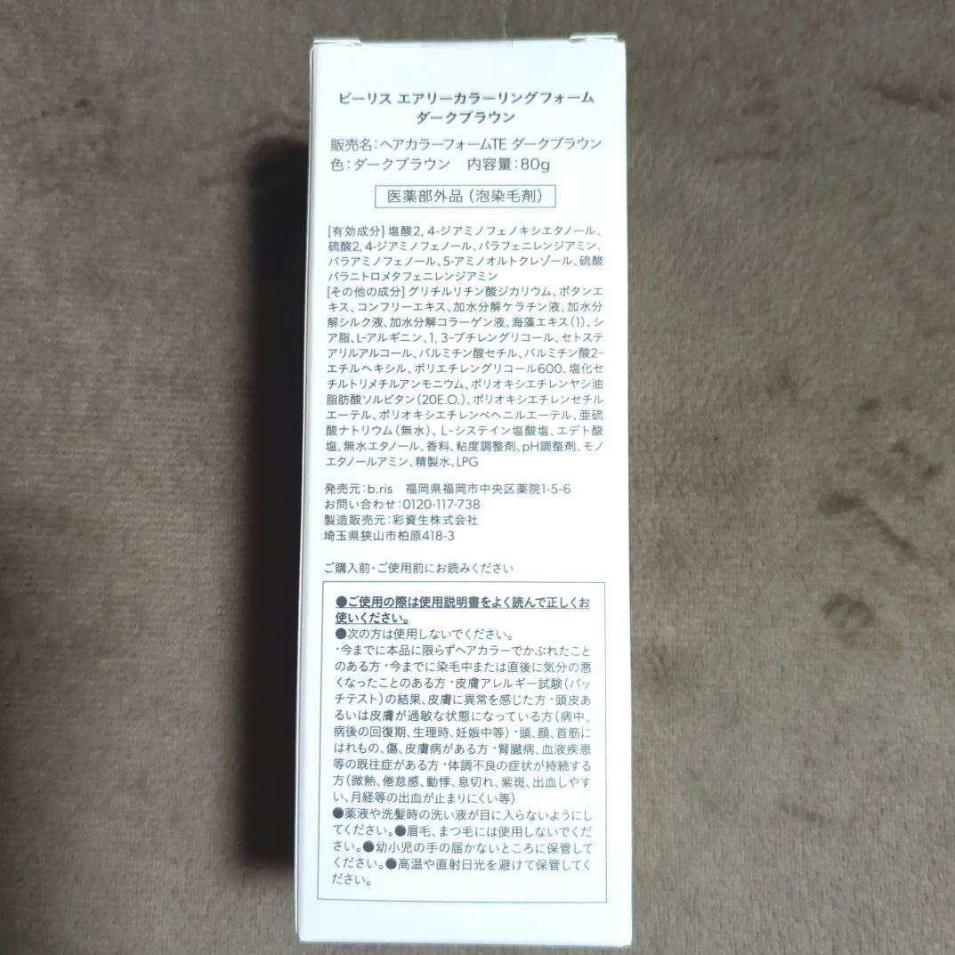 b.ris エアリーカラーリングフォームダークブラウン&ライトブラウン2色セット