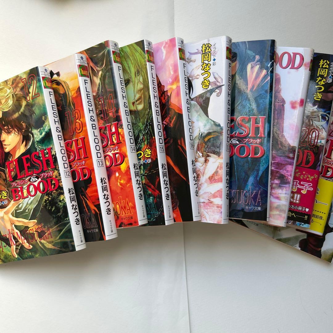 松岡なつき　FLESH&BLOOD 21巻+外伝　新品