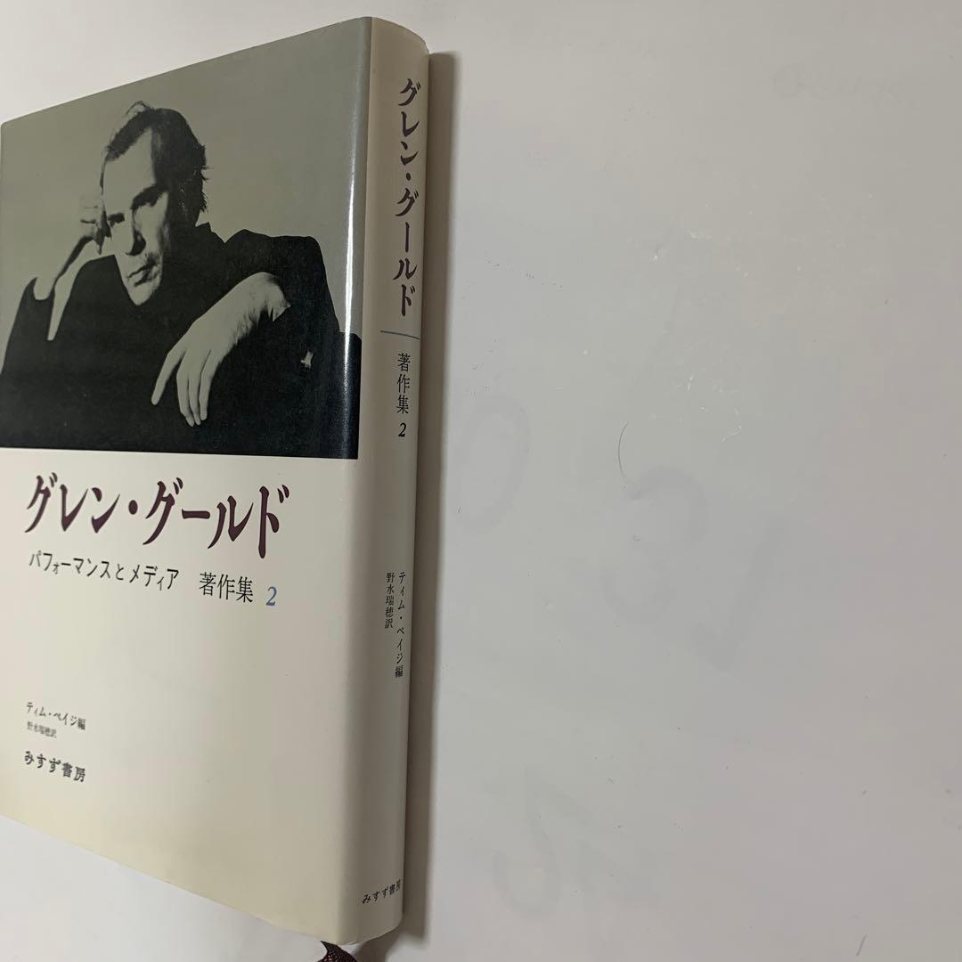 グレン・グールド著作集 2 パフォーマンスとメディア