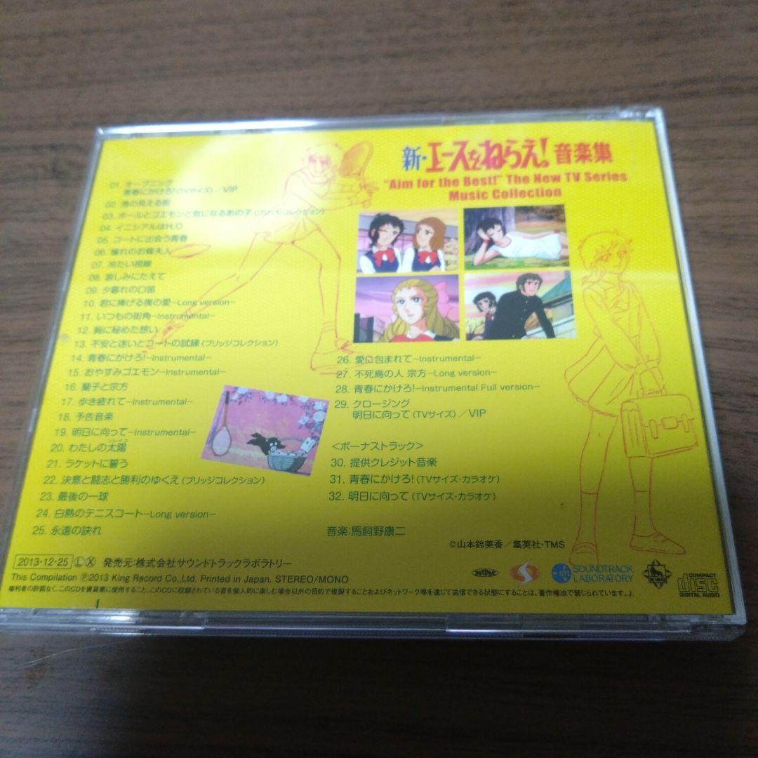 新・エースをねらえ! 音楽集