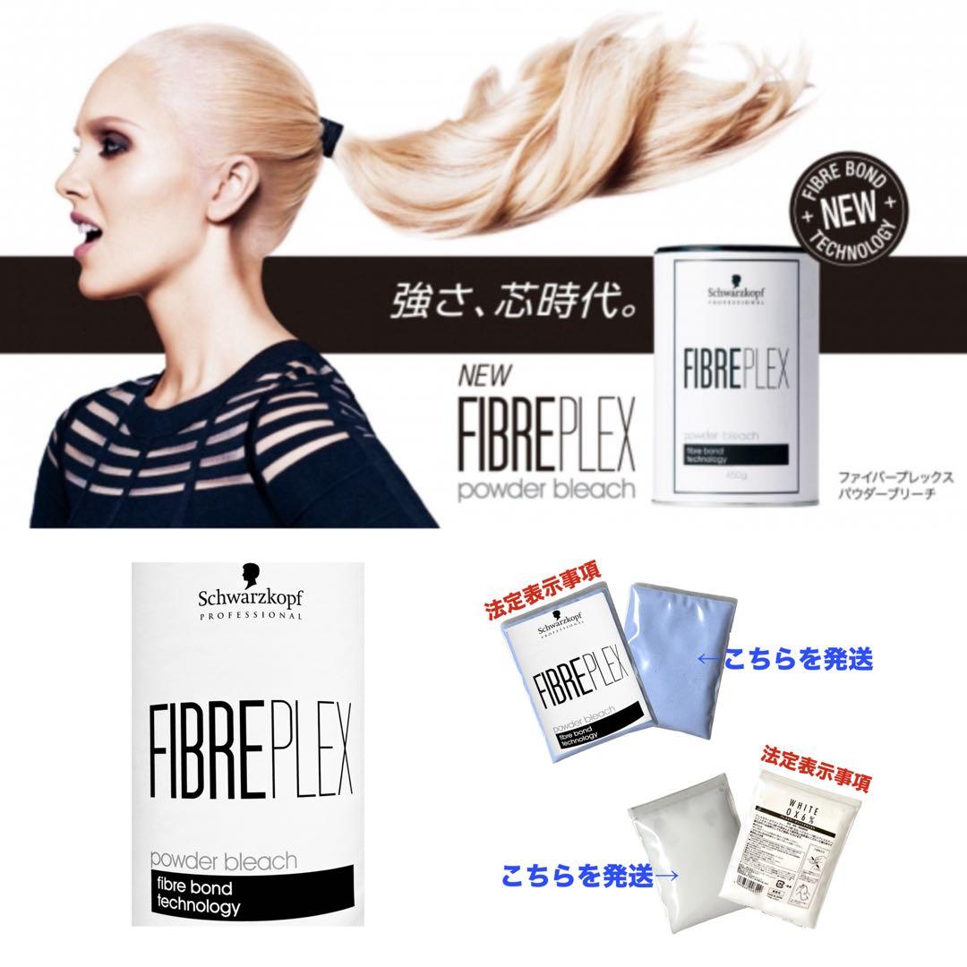 【FIBREPLEXブリーチ⑤、後処理シャンプー20ml 】×②セット
