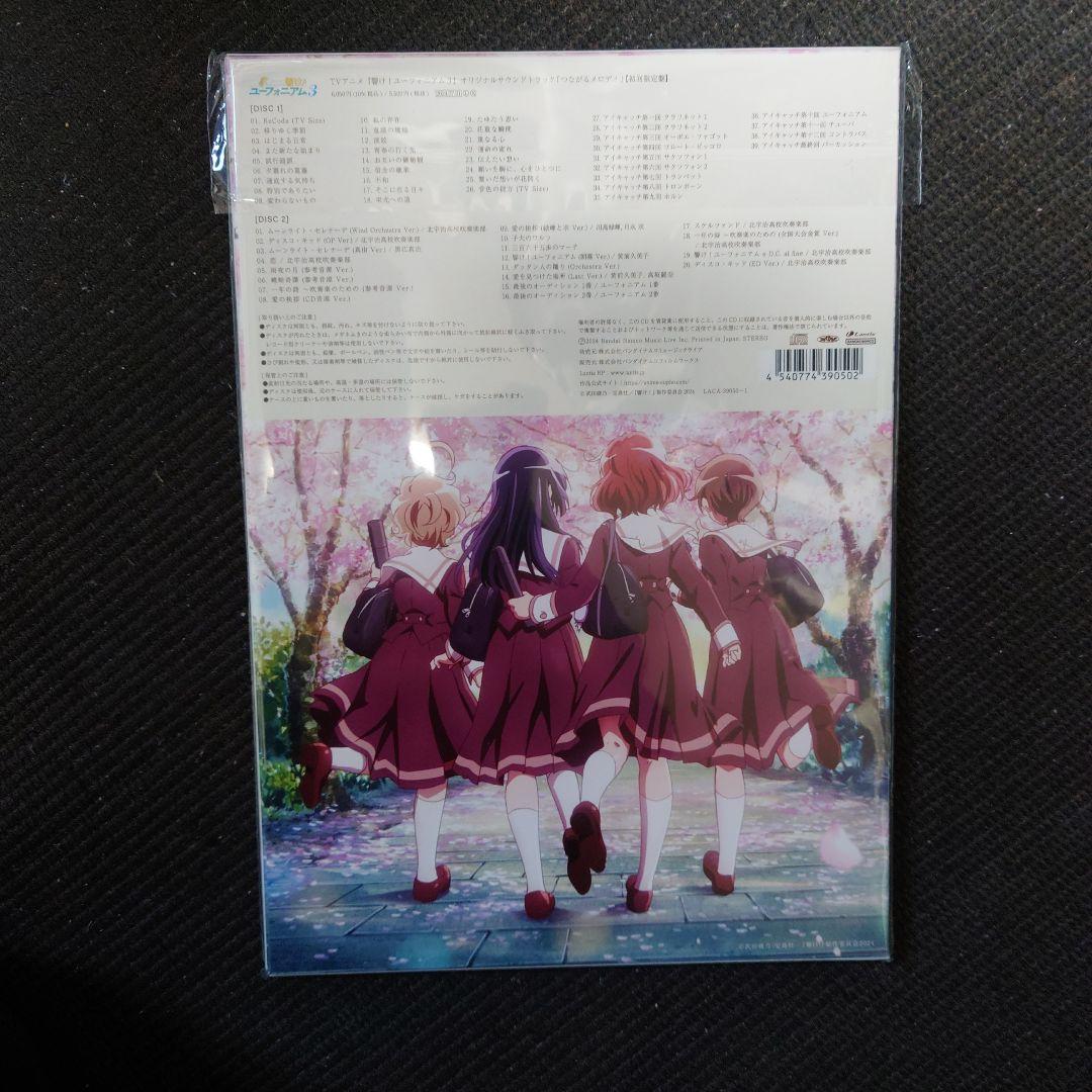 『響け!ユーフォニアム3』オリジナルサウンドトラック～つながるメロディ 特典付