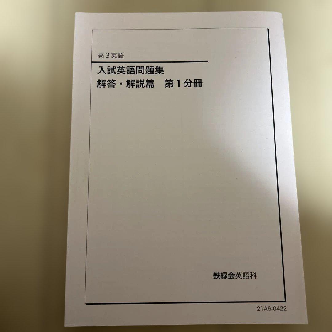 鉄緑会高3英語　入試英語問題集 問題編・解答編セット2021年度版