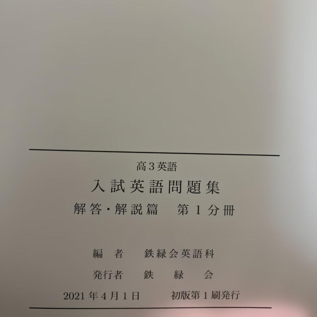 鉄緑会高3英語　入試英語問題集 問題編・解答編セット2021年度版