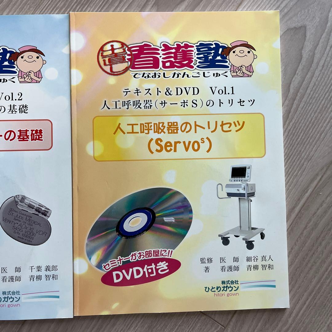 テキスト&DVDセット 人工呼吸器・心臓ベースメーカー・血液浄化