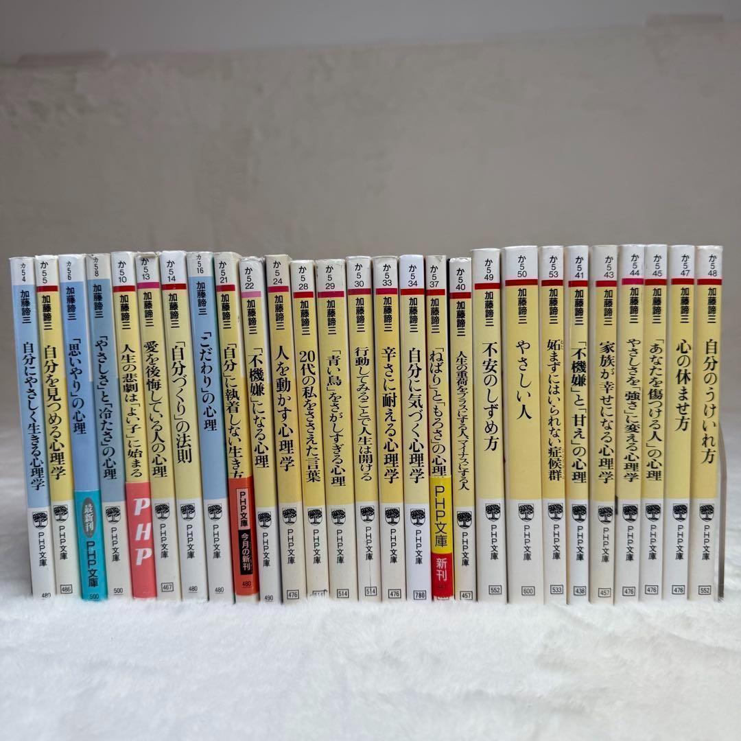 【お得本】加藤諦三 27冊セット　心理学書籍　（PHP文庫）