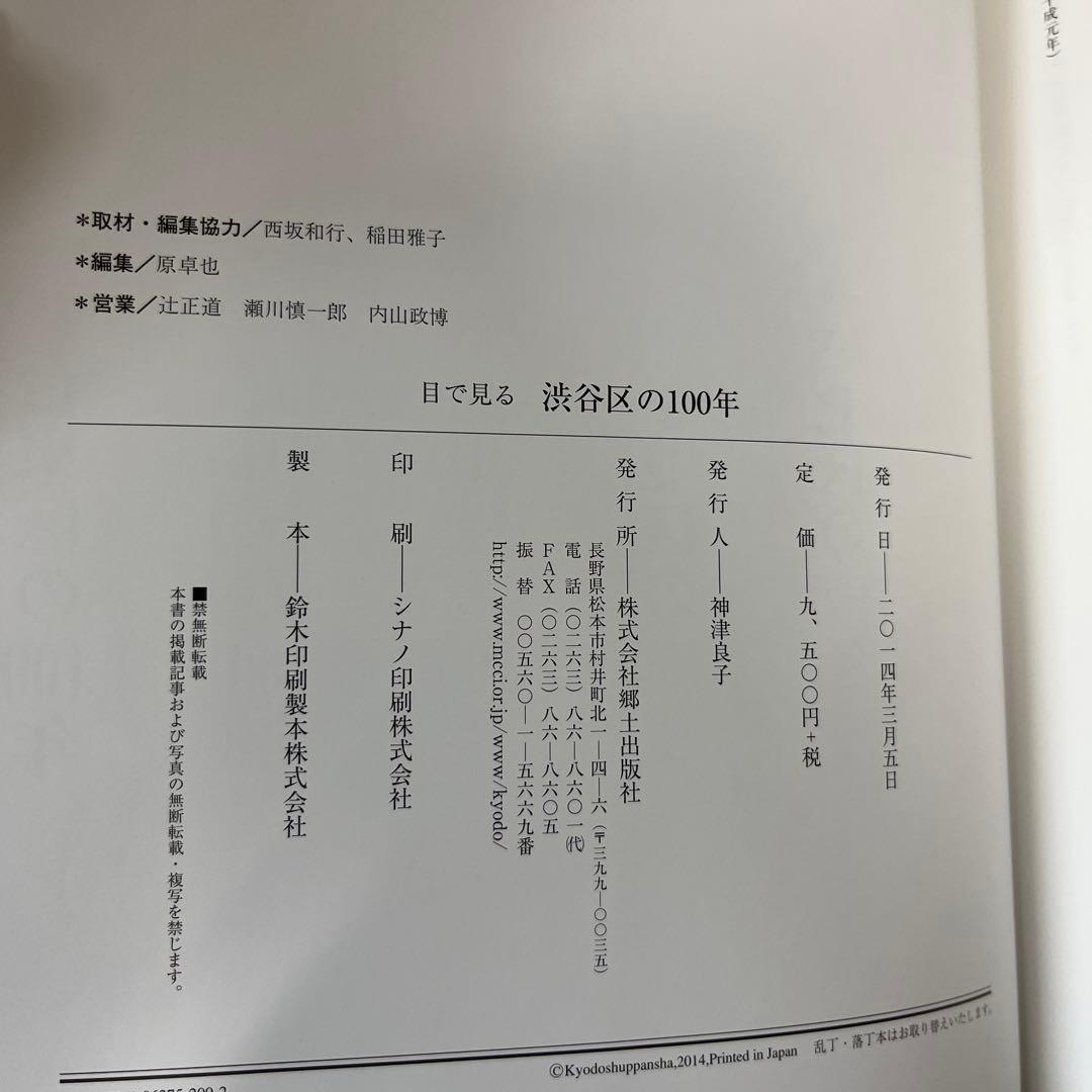 目で見る渋谷区の100年 : 写真が語る激動のふるさと一世紀