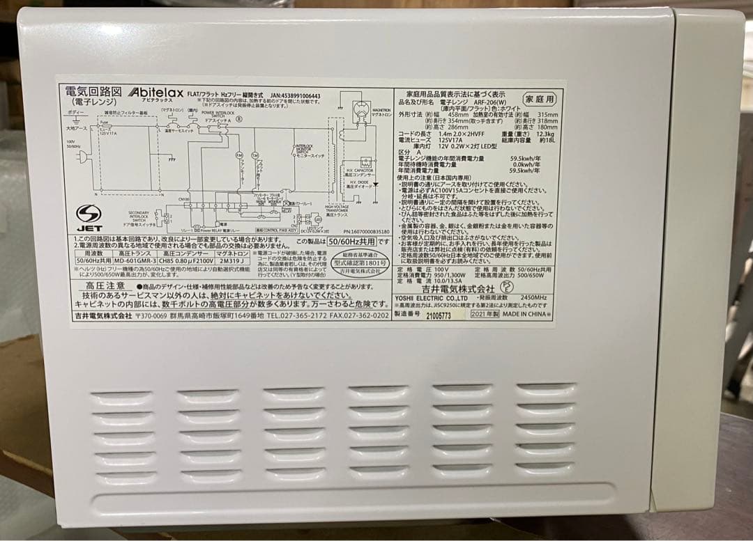 アビテラックス　電子レンジ　ARF-206(W) 2021年製　18L
