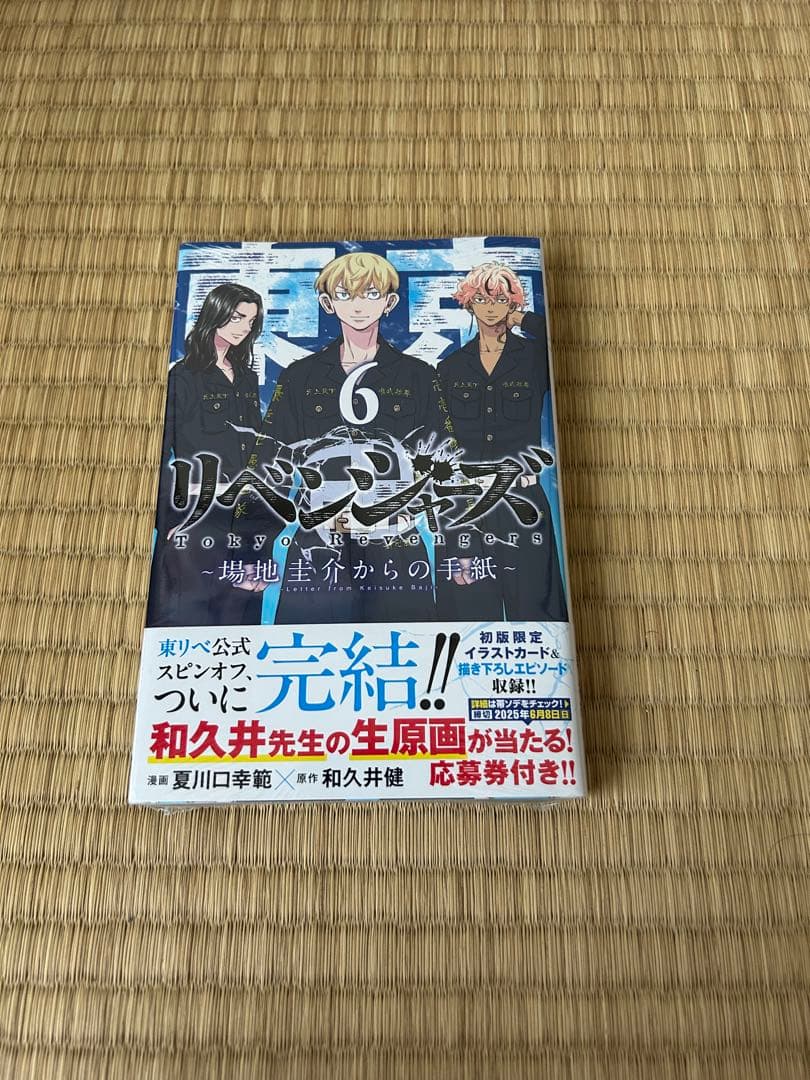 東京リベンジャーズ全巻➕場地圭介からの手紙全巻セット