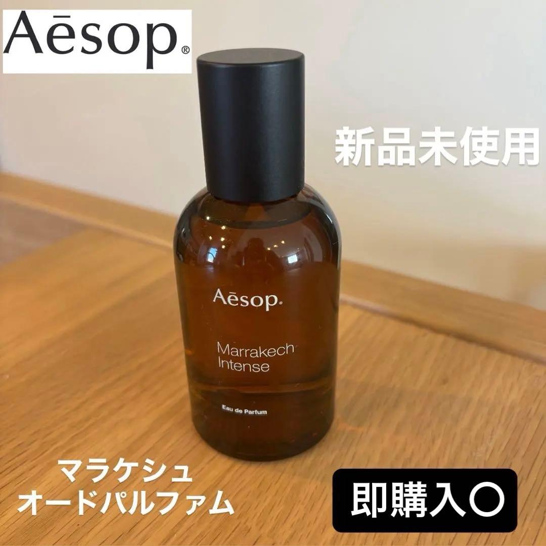 【新品未使用】Aesop 香水 マラケシュ 50ml