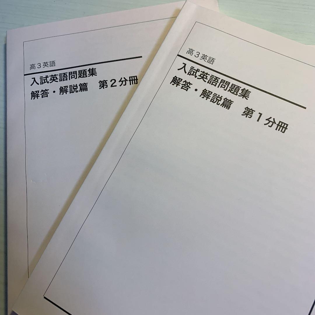 鉄緑会 高3英語 入試英語問題集 問題＆解答・解説
