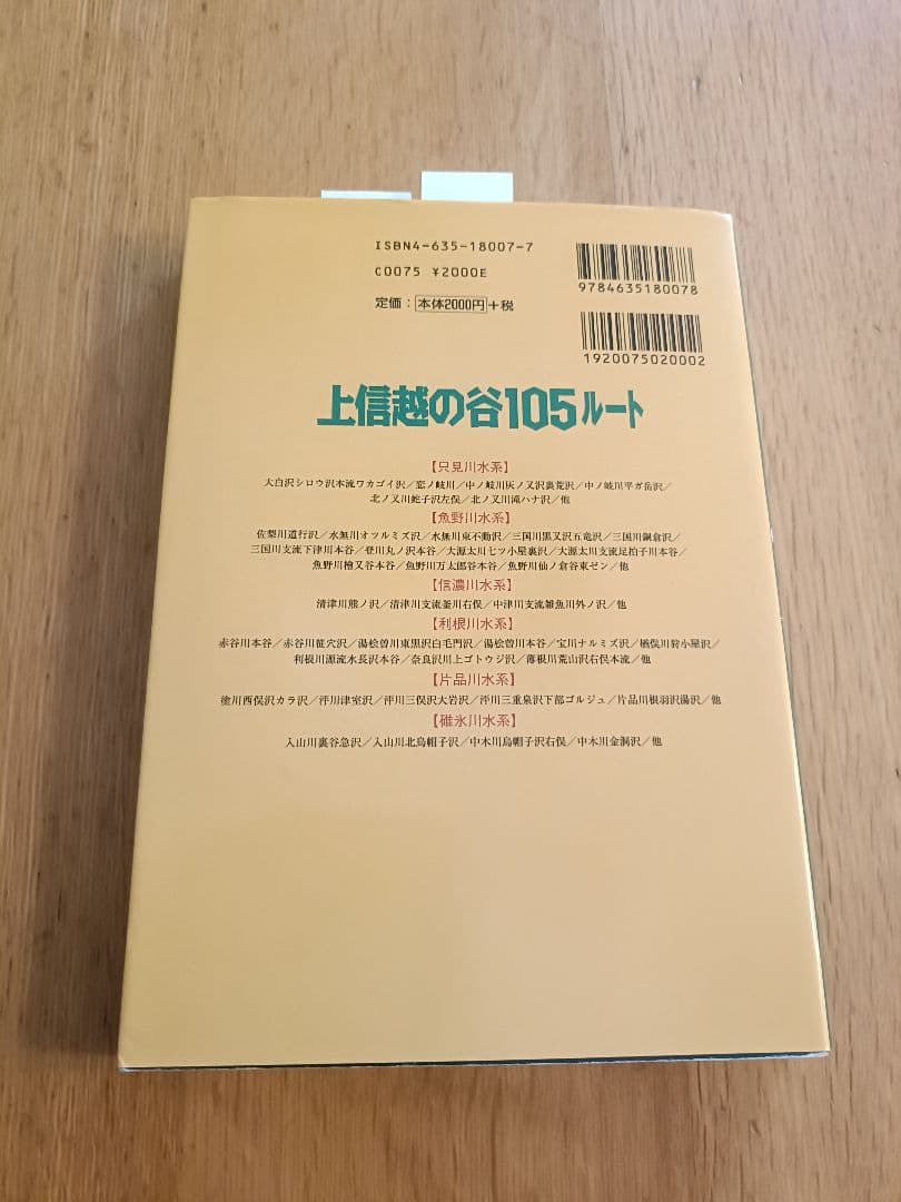 上信越の谷105ルート　豊野則夫・編