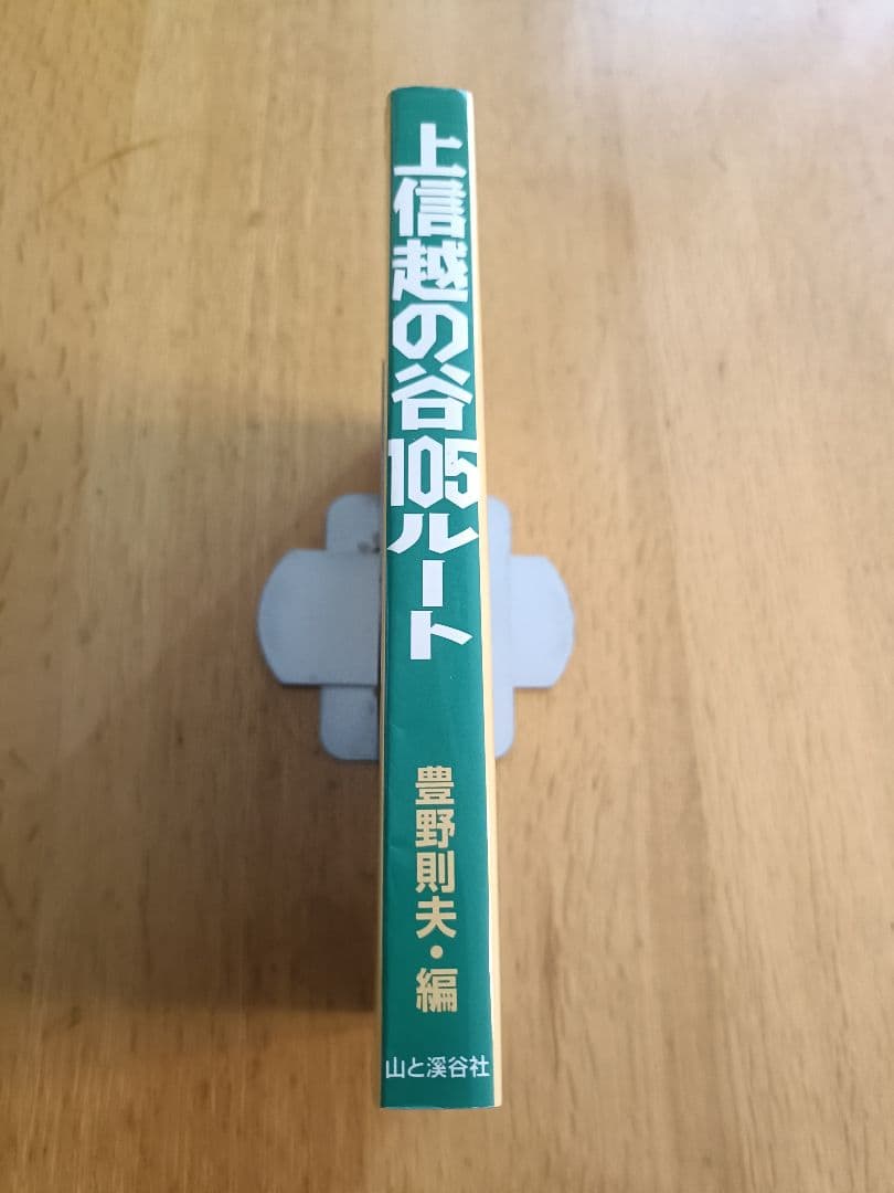 上信越の谷105ルート　豊野則夫・編