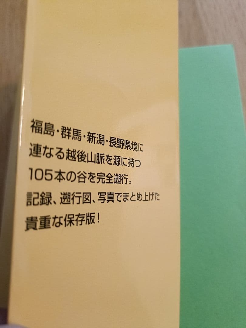 上信越の谷105ルート　豊野則夫・編