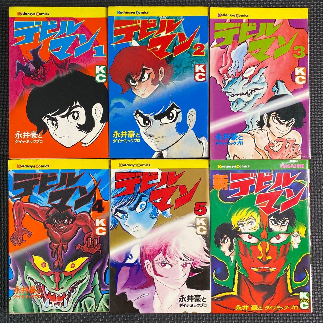 【激レア・全巻初版】デビルマン　全5巻 ＋ 新デビルマン　全1巻　計6巻　永井豪
