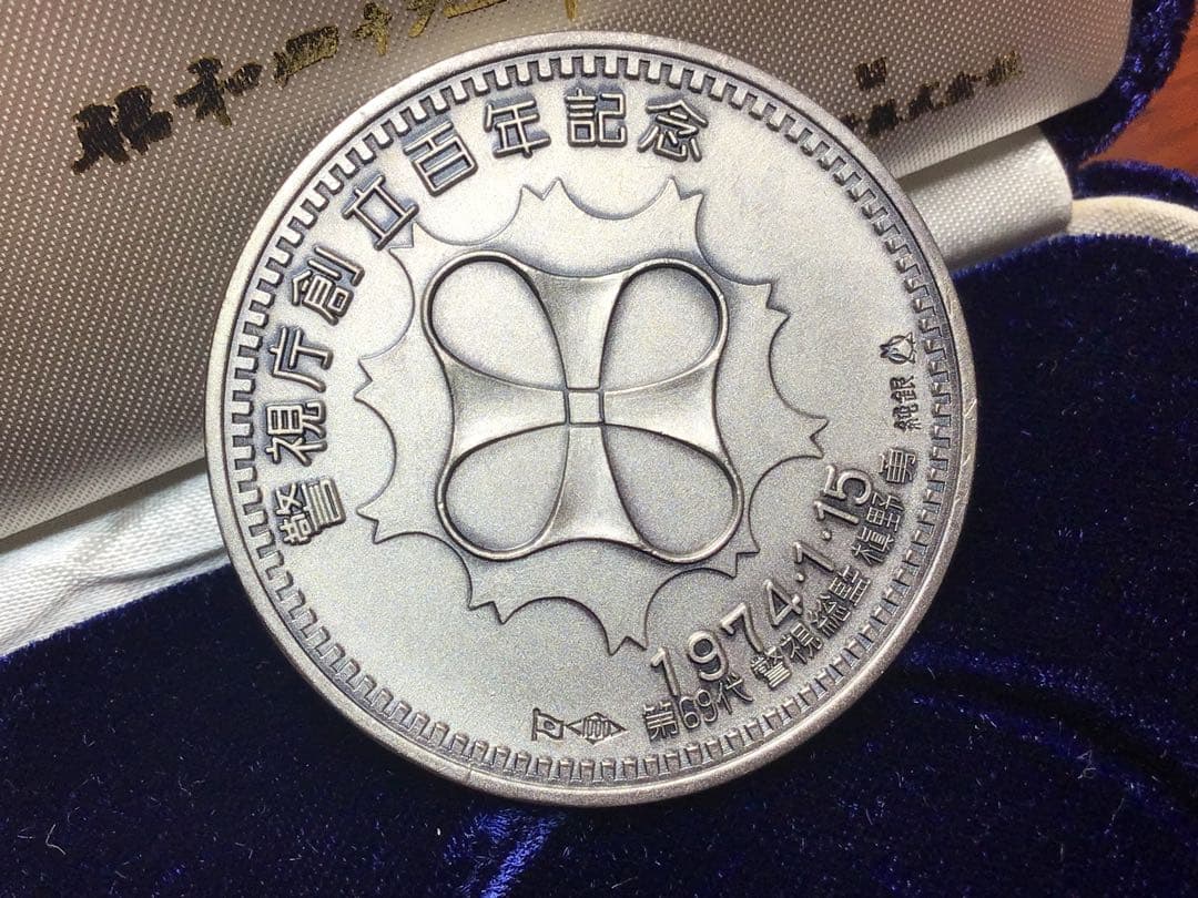すぐ発送‼️純銀メダル　警視庁創立100年記念 純銀 刻印 ケース付き　レトロ