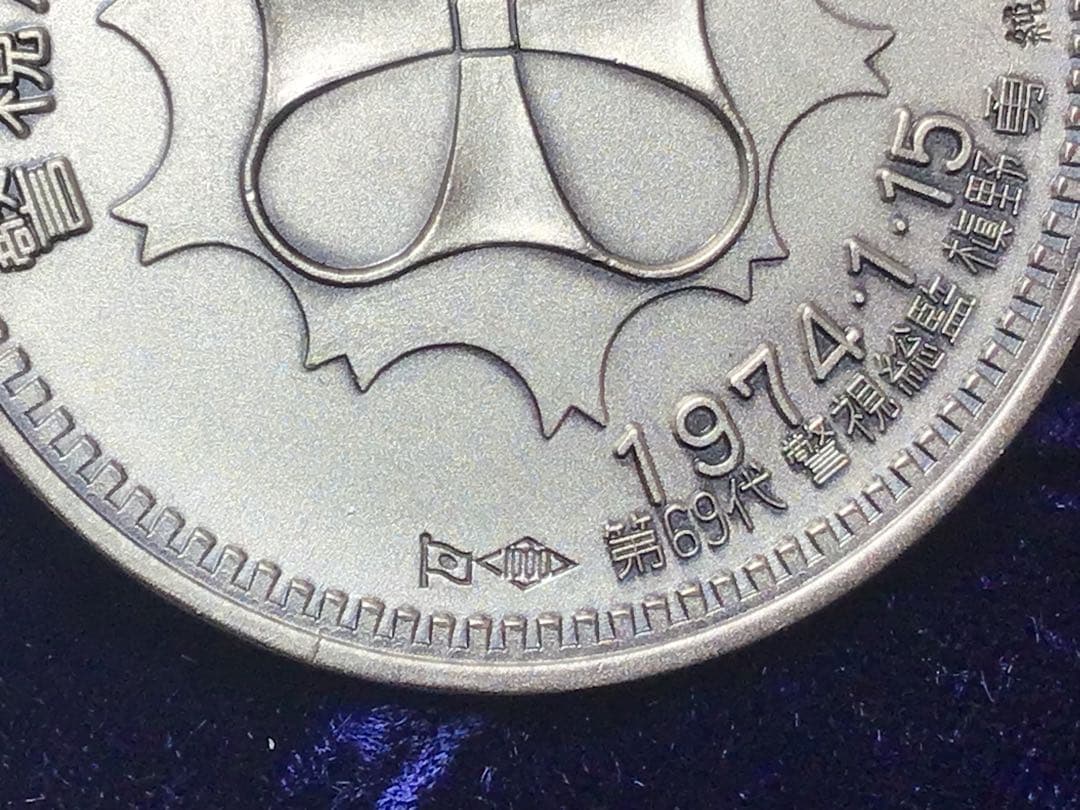 すぐ発送‼️純銀メダル　警視庁創立100年記念 純銀 刻印 ケース付き　レトロ