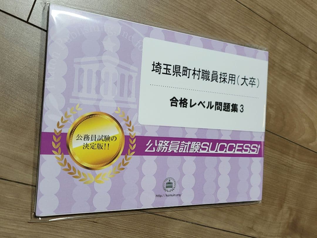 ほぼ未使用　埼玉県町村職員採用(大卒)問題集6と最強ワークあり