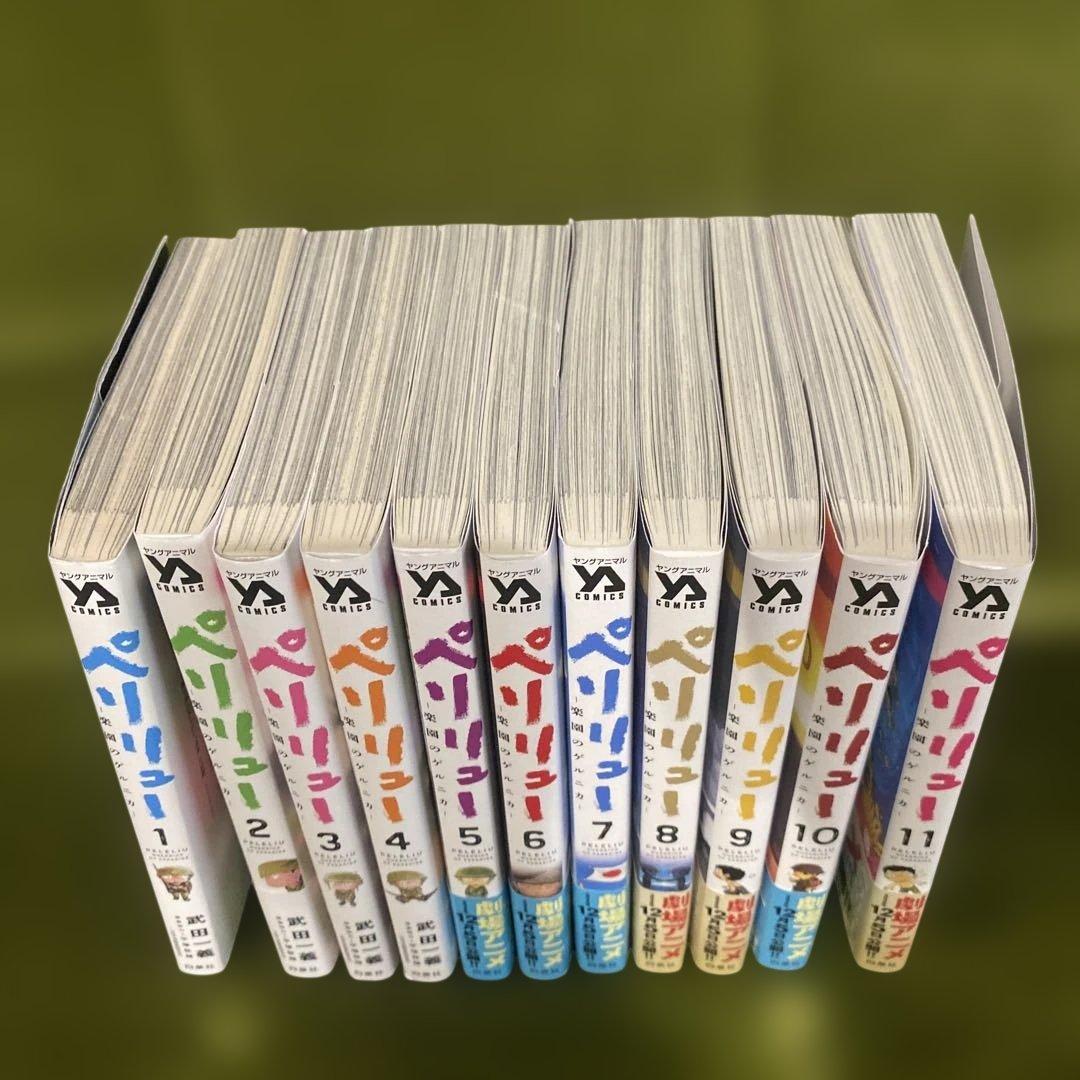 「ペリリュー ─楽園のゲルニカ─」全11巻セット