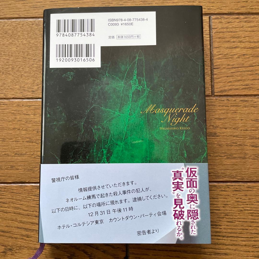 東野圭吾 マスカレード・ナイト 初版 帯付き