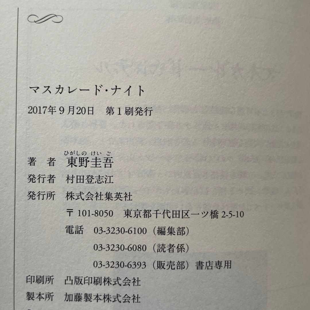 東野圭吾 マスカレード・ナイト 初版 帯付き